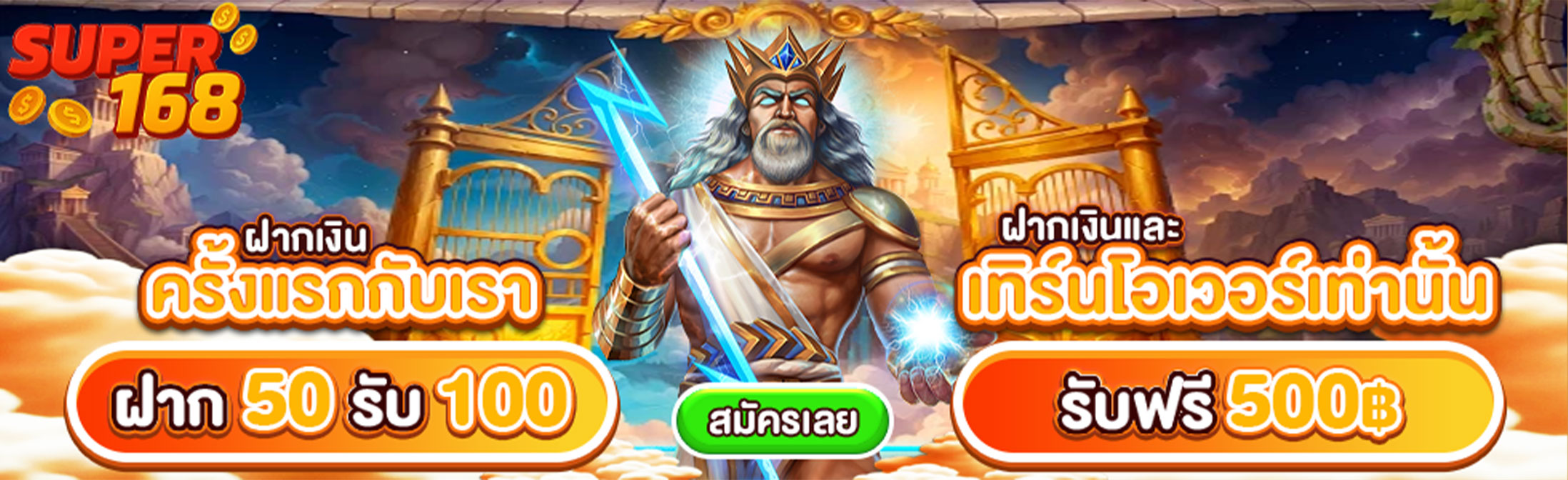 super168-ฝากเงิน