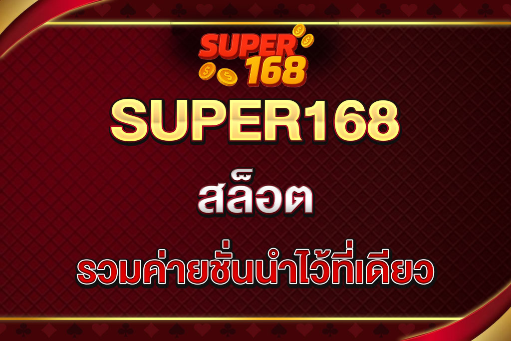 super168-สล็อต