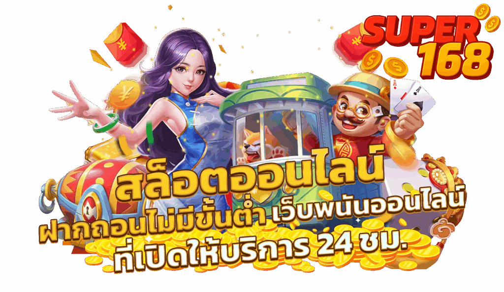 super168-สล็อตออนไลน์